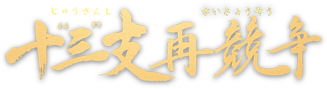 十三支再競争 じゅうさんしさいきょうそう