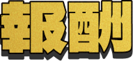 報酬