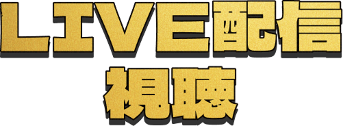 LIVE配信視聴