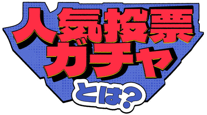 人気投票ガチャとは？