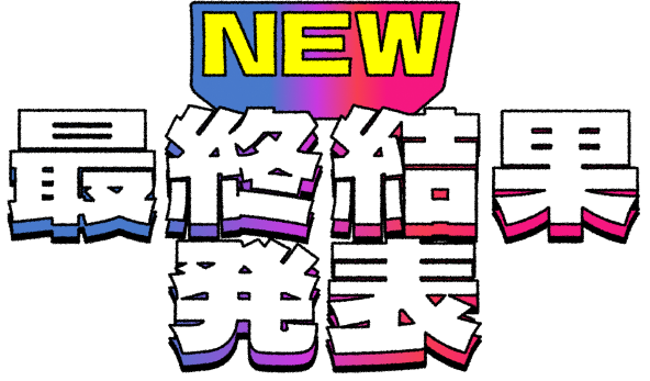 NEW 最終結果発表