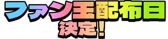 ファン玉配布日決定！