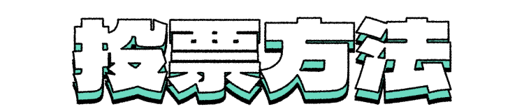 投票方法