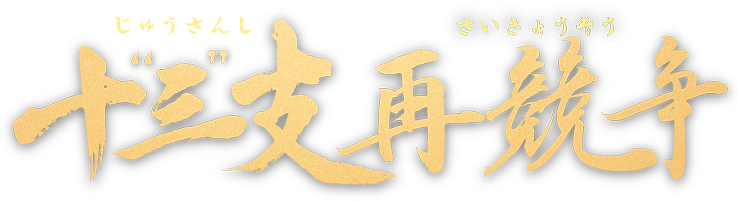 十三支再競争