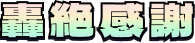 轟絶感謝