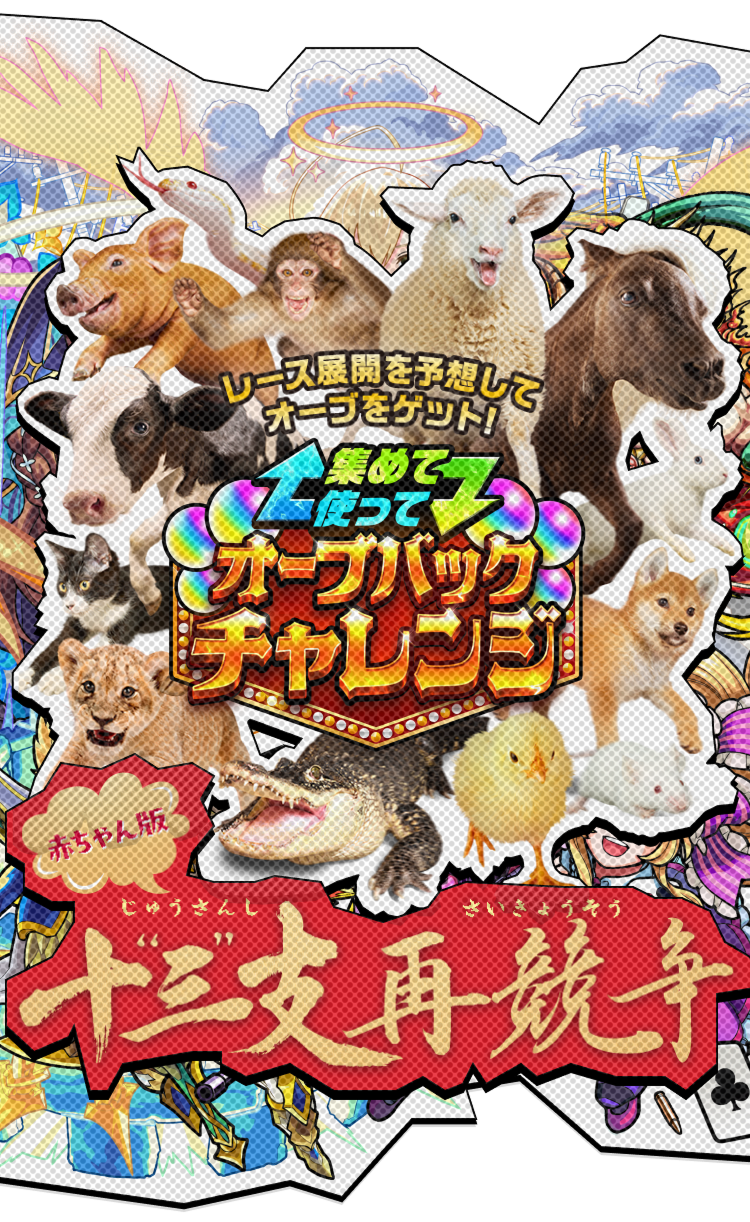 集めて使って！オーブバックチャレンジ