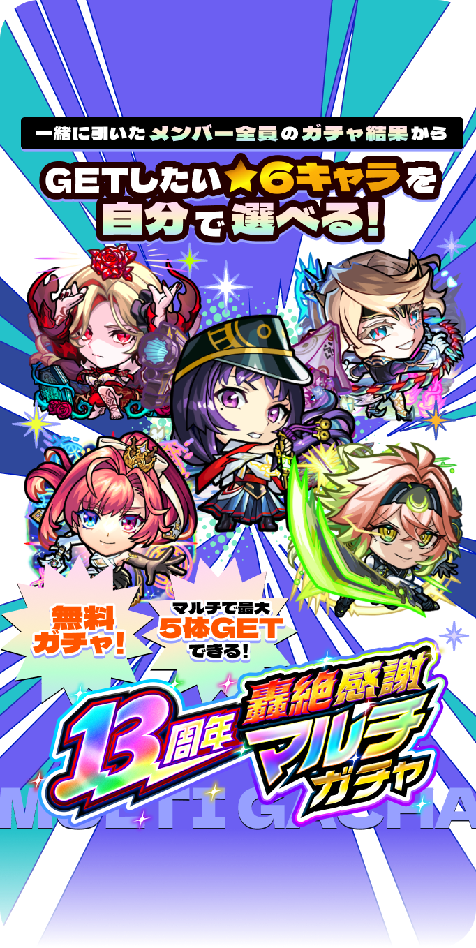 13周年轟絶感謝マルチガチャ 一緒に開いたメンバー全員のガチャ結果からGETしたい★6キャラを自分で選べる！無料ガチャ！マルチで最大5体GETできる！