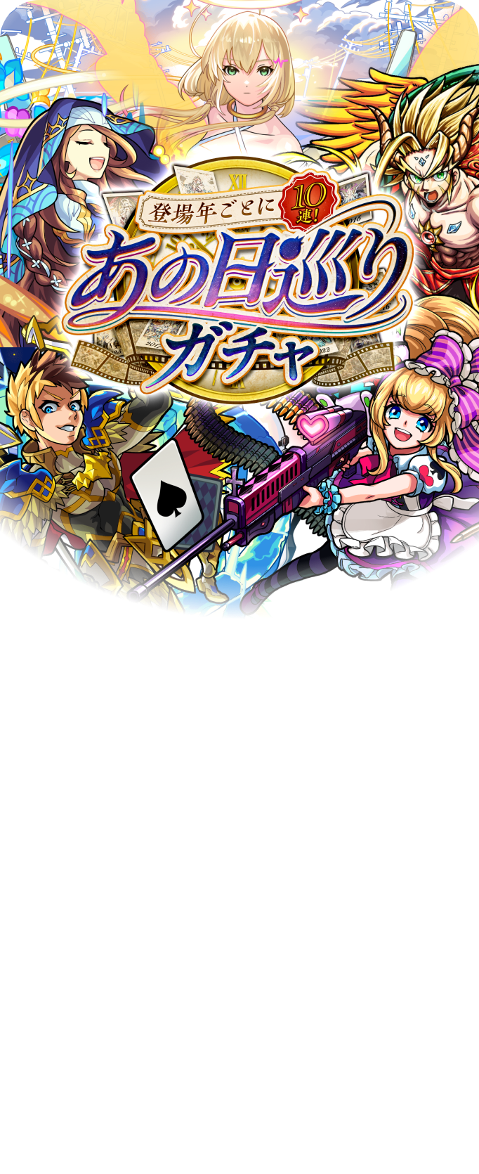 登場年ごとに10連 あの日巡りガチャ