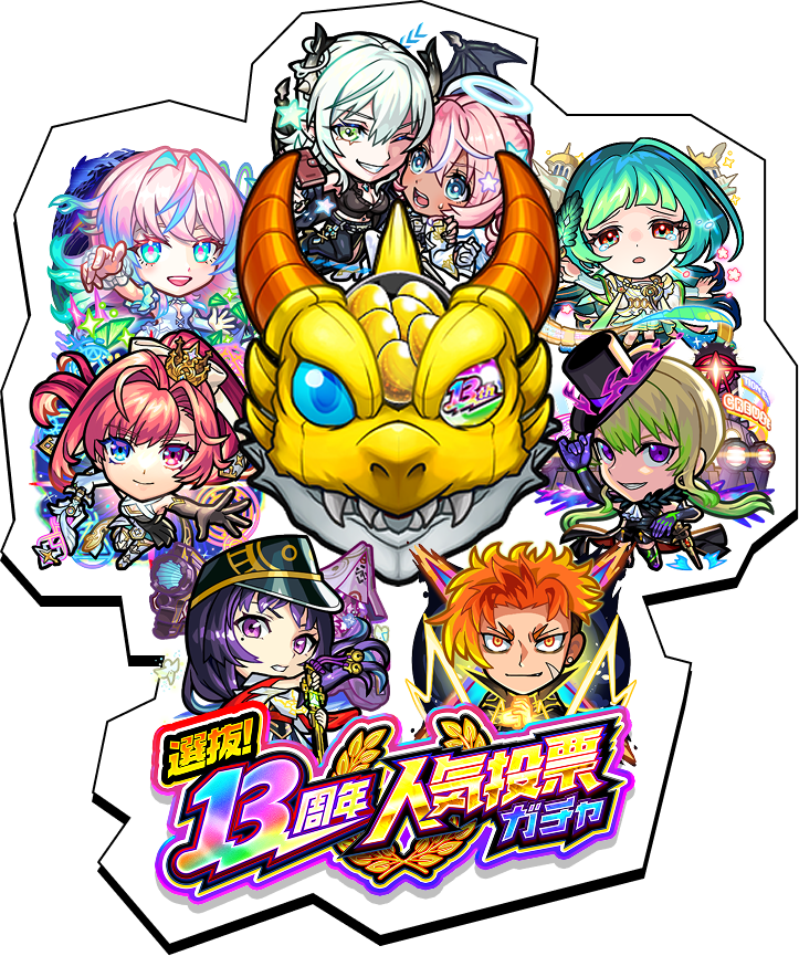 公式】モンスト13周年大カーン謝祭カウントダウン「いまこそカンカン