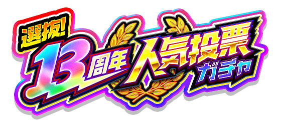 選抜！13周年人気投票ガチャ