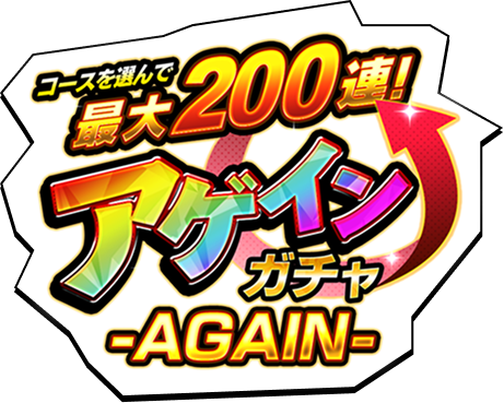 コースを選んで最大200連！アゲインガチャ-AGAIN-