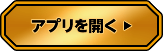 アプリを開く