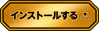 インストールする