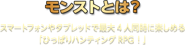 モンストとは？