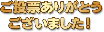 ご投票ありがとうございました