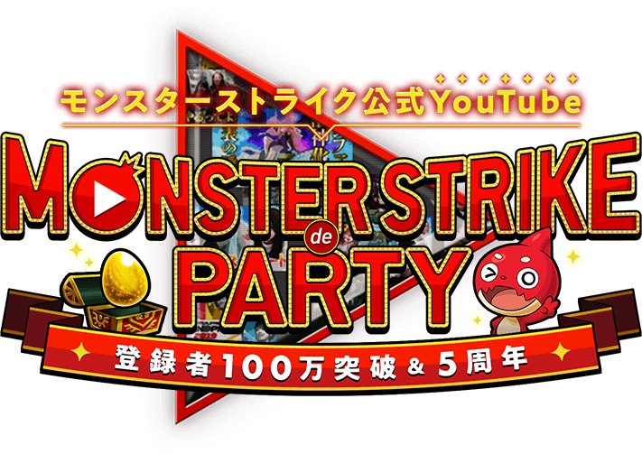 公式 モンスト公式youtube 100万人 5th記念 Monster Strike De Party