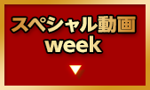 スペシャル動画week