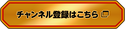 チャンネル登録はこちら