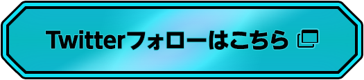 Twitterはこちら