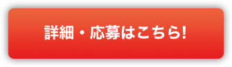 詳細応募はこちら！