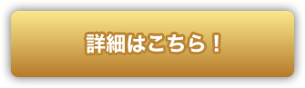 詳細はこちら !
