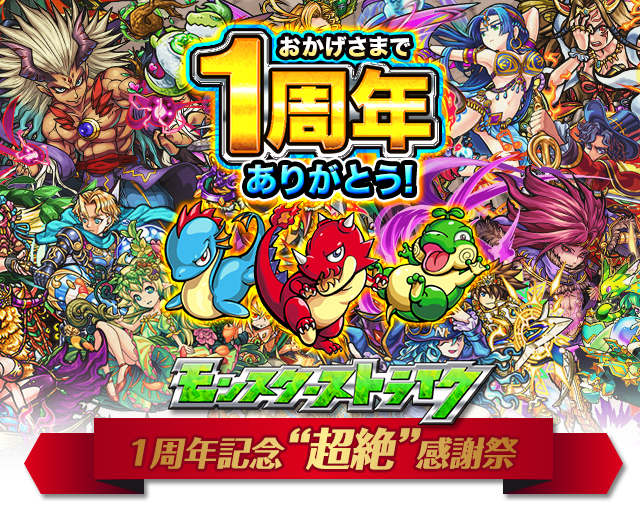 おかげさまで1周年 ありがとう！ モンスターストライク 一周年記念"超絶"感謝祭