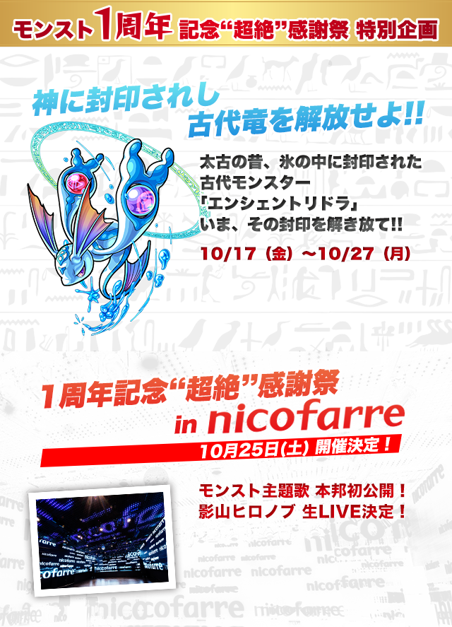 モンスト1周年記念"超絶"感謝祭 特別企画