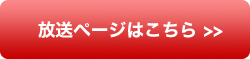 放送ページはこちら