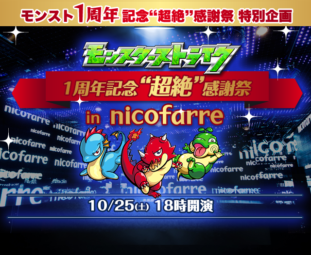 モンスターストライク 一周年記念"超絶"感謝祭 in nicofarre 10/25 18時開演