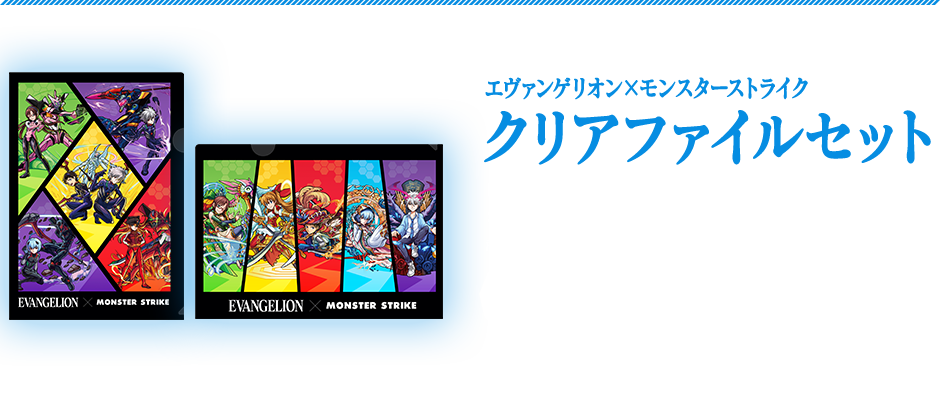 エヴァンゲリオン×モンスターストライククリアファイルセット　「エヴァンゲリオン」と「モンスト」の第1弾と第2弾のコラボのキャラクターがそれぞれデザインされたクリアファイルセットです。　商品サイズ：横220×縦310mm（A4サイズ）　商品サイズ：横220×縦310mm（A4サイズ）