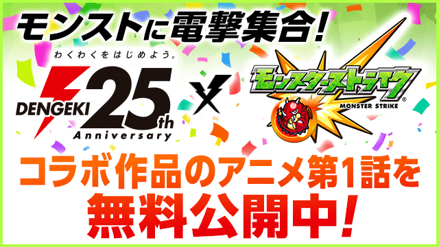 モンストに電撃集合！電撃 25th Anniversary × モンスターストライク - コラボ作品のアニメ第1話を無料公開中！