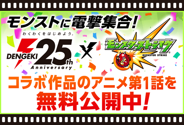 モンストに電撃集合！電撃 25th Anniversary × モンスターストライク - コラボ作品のアニメ第1話を無料公開中！
