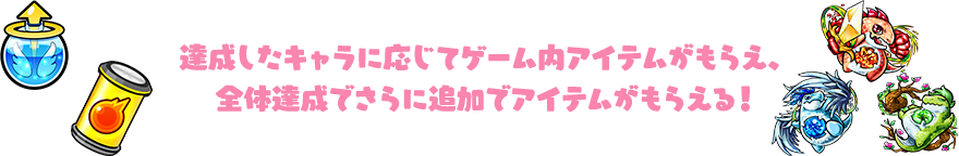 達成したキャラに応じてゲーム内アイテムがもらえ、全体達成でさらに追加でアイテムがもらえる！