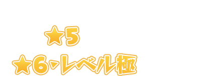 ガチャやクエストで手に入る★5キャラクターを★▶6レベル極にしよう！