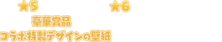 ★5キャラクターを全て★6レベル極にすると豪華賞品が当たる抽選に応募ができて、コラボ特製デザインの壁紙を入手することができるぞ！