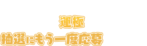 いずれかの電撃キャラを「1体」運極にすると抽選に一度応募できるぞ！