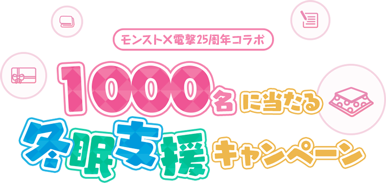 モンスト×電撃25周年コラボ 1000名に当たる冬眠支援キャンペーン