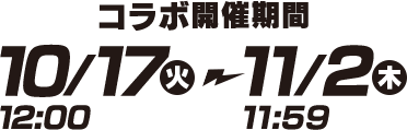 コラボ開催期間 10/17（火）12:00 〜 11/2（木）11:59