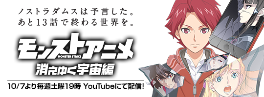 モンストラックアウト 公式 モンスト 知るかよ モンスト4周年感謝キャンペーン 特設