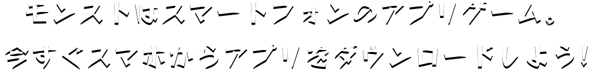 モンストはスマートフォンのアプリゲーム　今すぐスマホからアプリをダウンロードしよう！