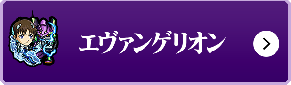 4周年記念コラボ1 エヴァンゲリオン