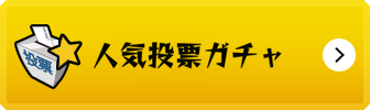 人気キャラ総選挙ガチャ