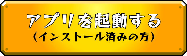 アプリを起動する（インストール済みの方）