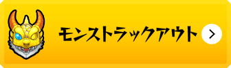 モンストラックアウト