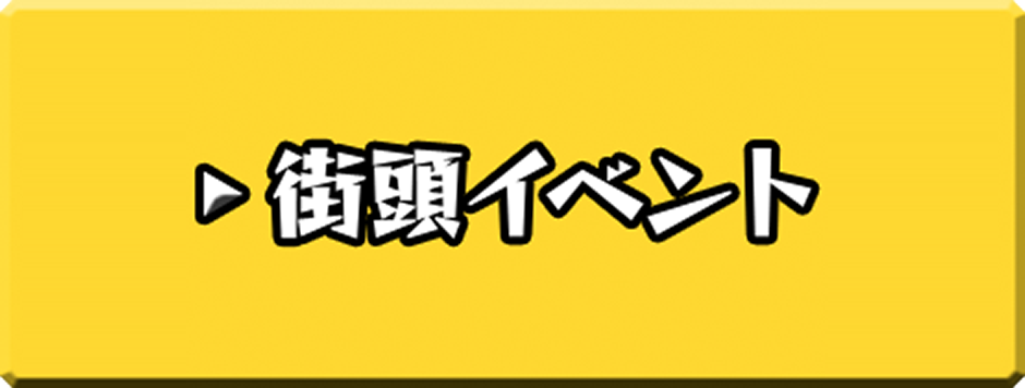 街頭イベント