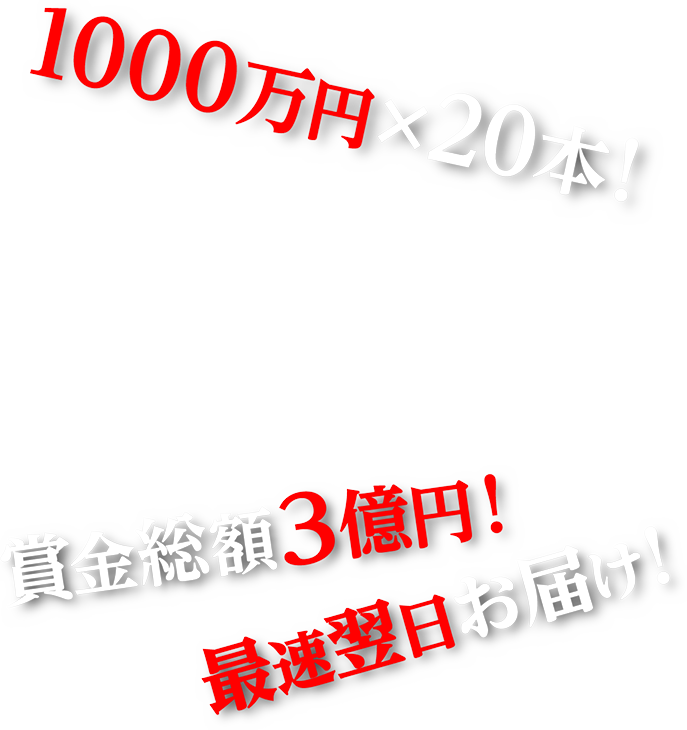 1000万円✕20本！賞金総額3億円！最速翌日お届け！