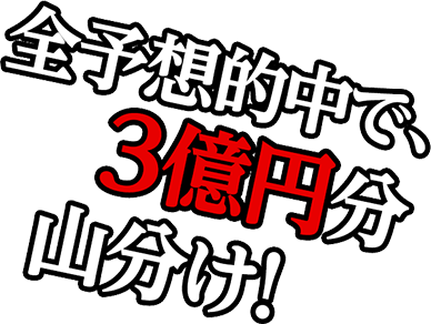 全予想的中で、3億円分山分け！させないぞ！絶対!!