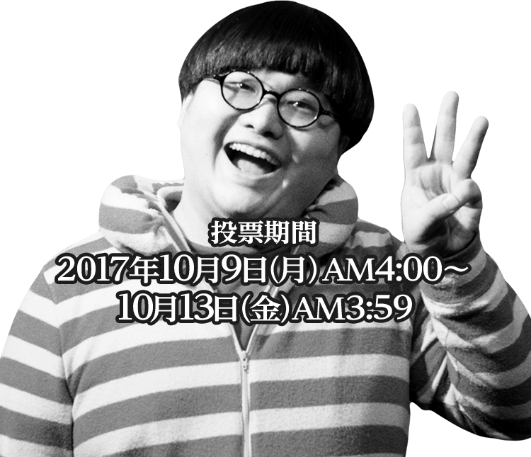 投票期間 2017年10月9日(月)AM4:00〜10月13日(金)AM3:59