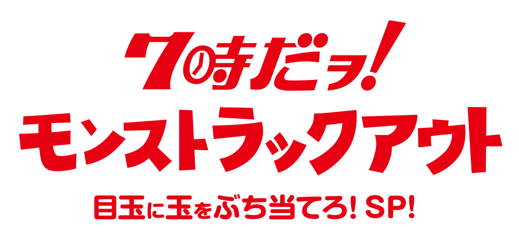 7時だヲ！モンストラックアウト　目玉に玉をぶち当てろ！SP！