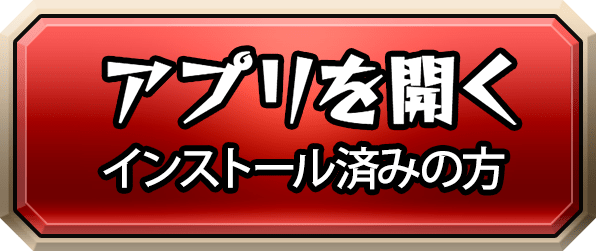 アプリを開く インストール済みの方